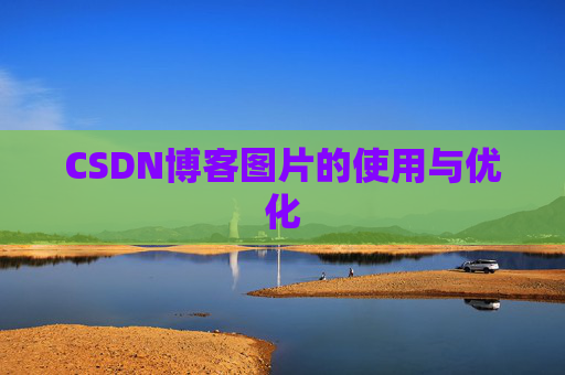 CSDN博客图片的使用与优化